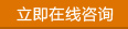 在線(xiàn)咨詢(xún)